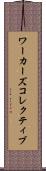 ワーカーズコレクティブ Scroll