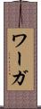 ワーガ Scroll