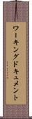 ワーキング・ドキュメント Scroll