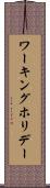 ワーキングホリデー Scroll