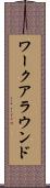 ワークアラウンド Scroll