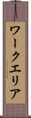 ワークエリア Scroll