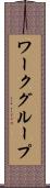 ワークグループ Scroll