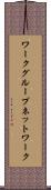 ワークグループネットワーク Scroll