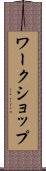 ワークショップ Scroll