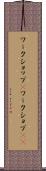 ワークショップ(P) Scroll