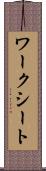 ワークシート Scroll