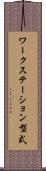 ワークステーション型式 Scroll