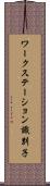 ワークステーション識別子 Scroll