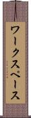ワークスペース Scroll