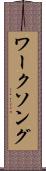 ワーク・ソング Scroll
