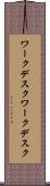 ワークデスク Scroll
