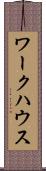 ワークハウス Scroll