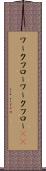 ワークフロー Scroll