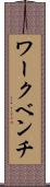 ワークベンチ Scroll