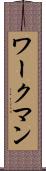 ワークマン Scroll