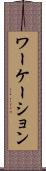 ワーケーション Scroll