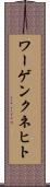 ワーゲンクネヒト Scroll