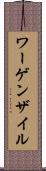 ワーゲンザイル Scroll