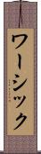 ワーシック Scroll
