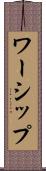 ワーシップ Scroll