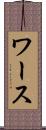 ワース Scroll