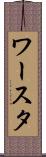ワースタ Scroll