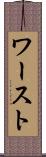 ワースト Scroll