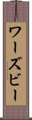 ワーズビー Scroll