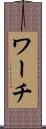 ワーチ Scroll