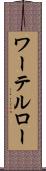ワーテルロー Scroll