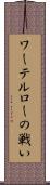 ワーテルローの戦い Scroll