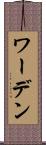 ワーデン Scroll
