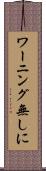 ワーニング無しに Scroll