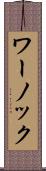 ワーノック Scroll
