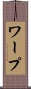 ワープ Scroll
