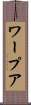ワープア Scroll