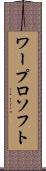 ワープロ・ソフト Scroll