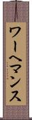 ワーヘマンス Scroll