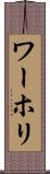 ワーホリ Scroll