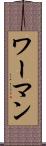ワーマン Scroll