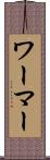 ワーマー Scroll