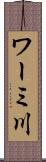 ワーミ川 Scroll
