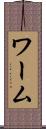 ワーム Scroll