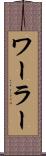 ワーラー Scroll