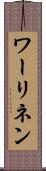 ワーリネン Scroll