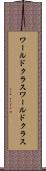 ワールドクラス Scroll