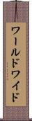 ワールドワイド Scroll