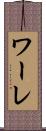 ワーレ Scroll