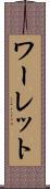 ワーレット Scroll